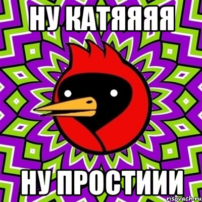 ну катяяяя ну простиии, Мем Омская птица