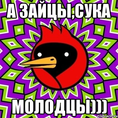 а зайцы,сука молодцы))), Мем Омская птица