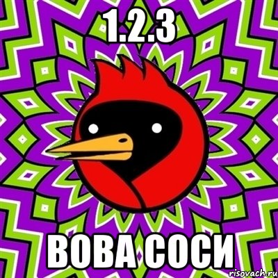 1.2.3 Вова соси, Мем Омская птица