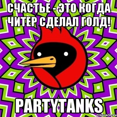 Счастье - это когда читер сделал голд! PartyTanks, Мем Омская птица