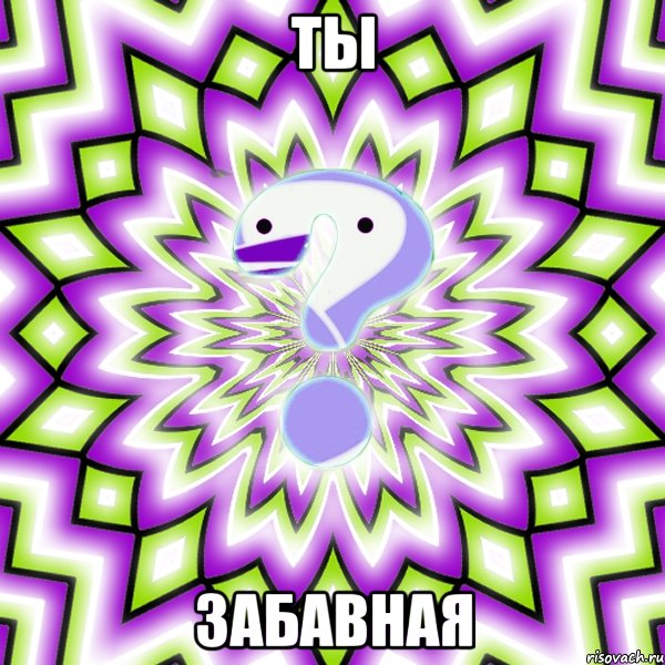 Ты Забавная