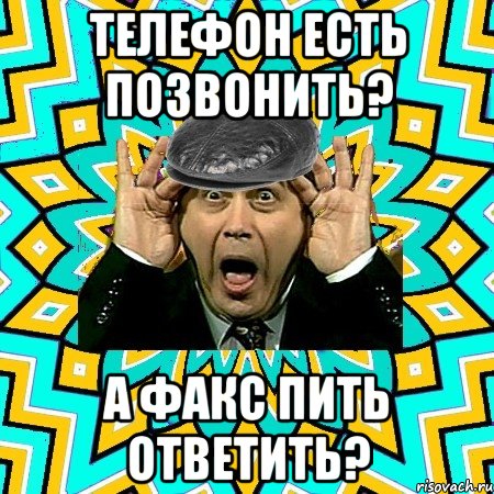 телефон есть позвонить? а факс пить ответить?, Мем омский петросян