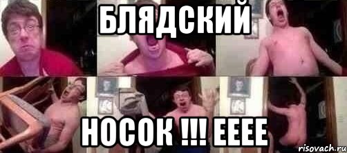 блядский носок !!! ееее