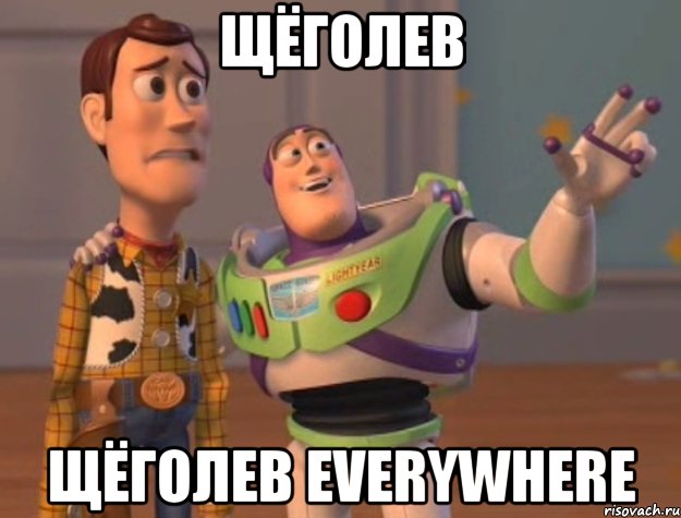 Щёголев Щёголев everywhere, Мем Они повсюду (История игрушек)