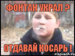 Фонтан украл ? Отдавай косарь !, Мем Опасный поцык