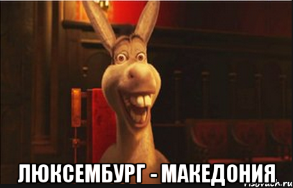  Люксембург - Македония