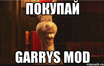 ПОКУПАЙ GARRYS MOD, Мем Осел из Шрека