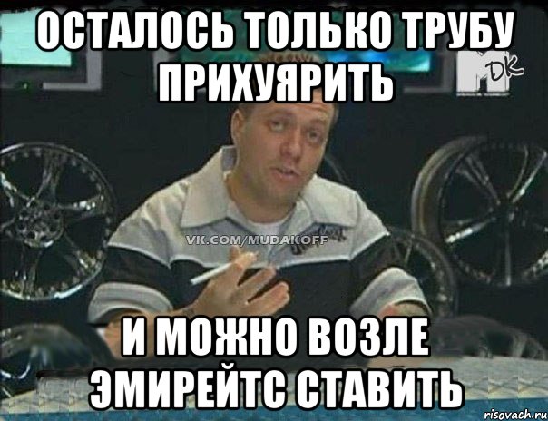 осталось только трубу прихуярить и можно возле Эмирейтс ставить, Мем Монитор (тачка на прокачку)