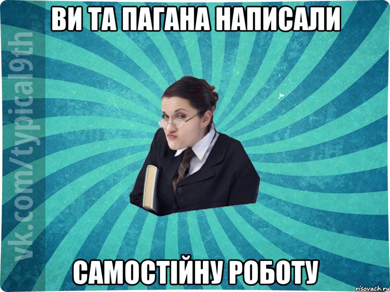 Ви та пагана написали самостійну роботу, Мем девятиклассник16