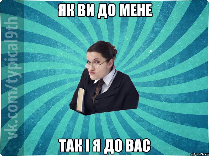 як ви до мене так і я до вас, Мем девятиклассник16