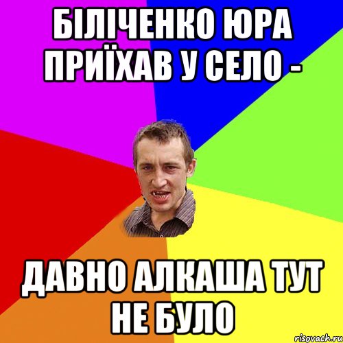 Біліченко Юра приїхав у село - давно алкаша тут не було, Мем Чоткий паца