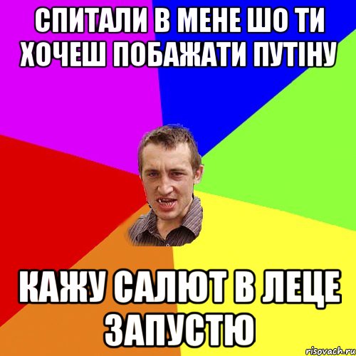 спитали в мене шо ти хочеш побажати путіну кажу салют в леце запустю, Мем Чоткий паца