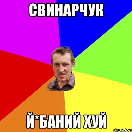 Свинарчук Й*баний хуй, Мем Чоткий паца