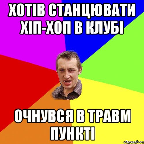 хотів станцювати хіп-хоп в клубі очнувся в травм пункті, Мем Чоткий паца