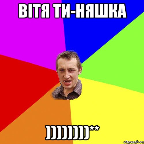 Вітя ти-няшка ))))))))**, Мем Чоткий паца