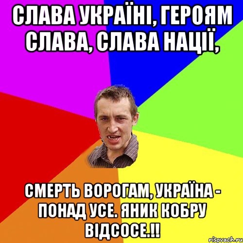 СЛАВА УКРАЇНІ, ГЕРОЯМ СЛАВА, СЛАВА НАЦІЇ, СМЕРТЬ ВОРОГАМ, УКРАЇНА - ПОНАД УСЕ. ЯНИК КОБРУ ВІДСОСЕ.!!, Мем Чоткий паца