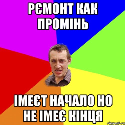 Рємонт как промінь Імеєт начало но не імеє кінця, Мем Чоткий паца