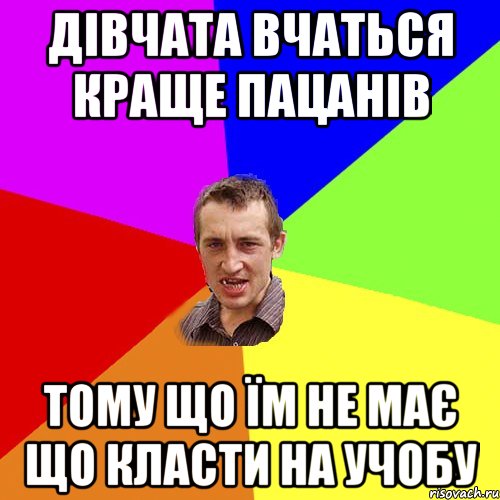 дівчата вчаться краще пацанів тому що їм не має що класти на учобу, Мем Чоткий паца