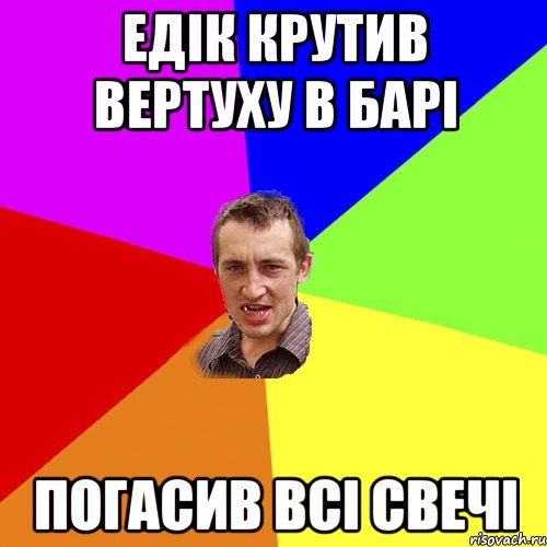 ЕДІК крутив вертуху в барі погасив всі СВЕЧІ, Мем Чоткий паца