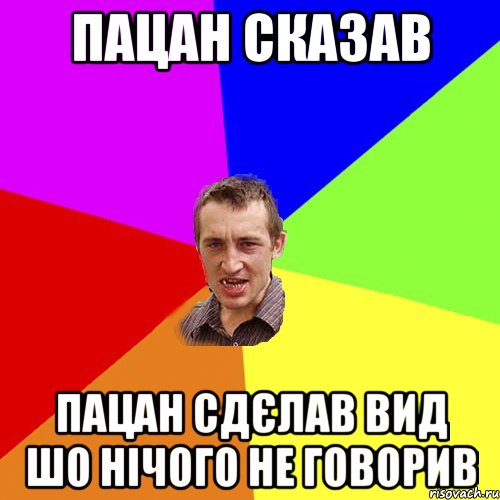 пацан сказав пацан сдЄлав вид шо нІчого не говорив, Мем Чоткий паца