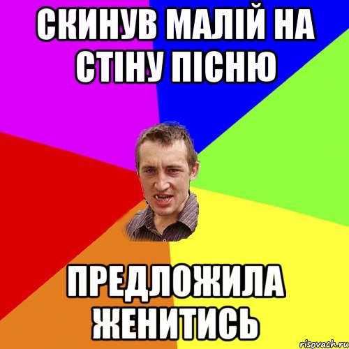 Скинув малій на стіну пісню предложила женитись, Мем Чоткий паца