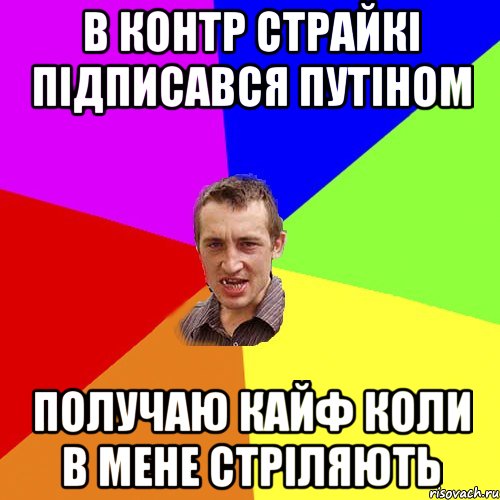 В контр страйкі підписався путіном получаю кайф коли в мене стріляють, Мем Чоткий паца