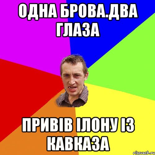 Одна брова.Два глаза Привів ілону із кавказа, Мем Чоткий паца