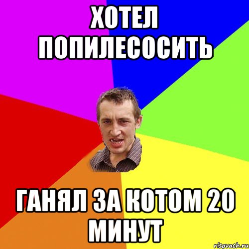 хотел попилесосить ганял за котом 20 минут, Мем Чоткий паца