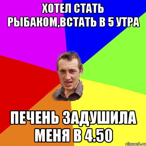 хотел стать рыбаком,встать в 5 утра печень задушила меня в 4.50, Мем Чоткий паца