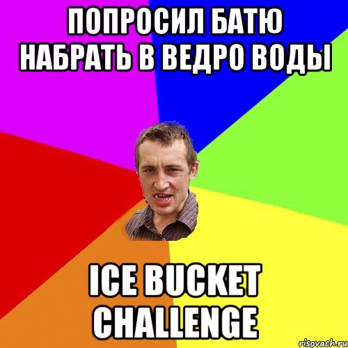 попросил батю набрать в ведро воды ice bucket challenge, Мем Чоткий паца