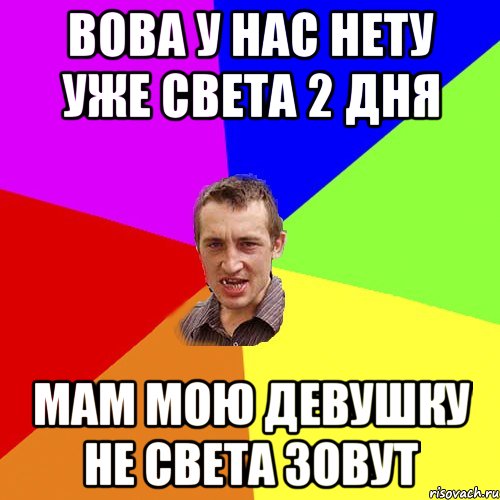 вова у нас нету уже света 2 дня мам мою девушку не света зовут, Мем Чоткий паца