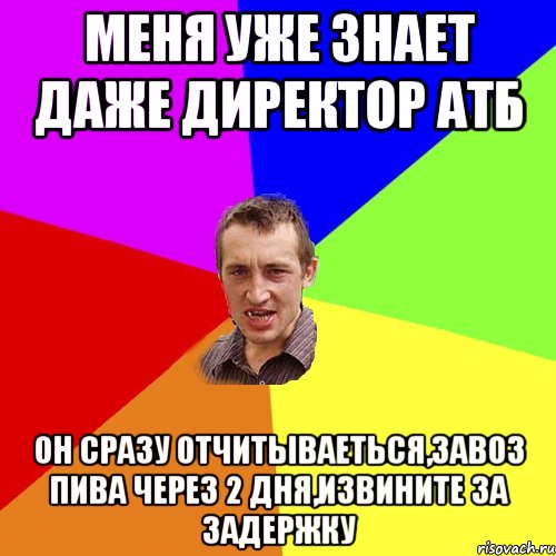 меня уже знает даже директор атб он сразу отчитываеться,завоз пива через 2 дня,извините за задержку, Мем Чоткий паца