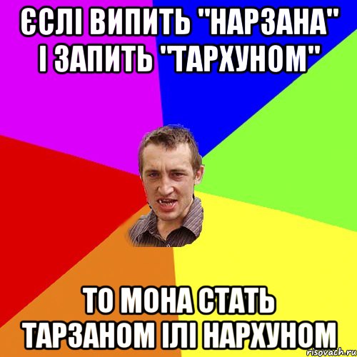 Єслі випить "Нарзана" і запить "Тархуном" То мона стать Тарзаном ілі Нархуном, Мем Чоткий паца