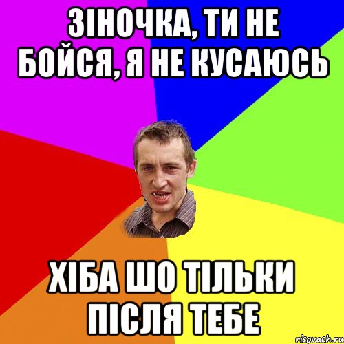 Зіночка, ти не бойся, я не кусаюсь Хіба шо тільки після тебе, Мем Чоткий паца