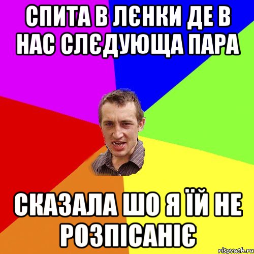 Спита в Лєнки де в нас слєдующа пара сказала шо я їй не розпісаніє, Мем Чоткий паца