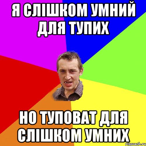 Я слішком умний для тупих Но туповат для слішком умних, Мем Чоткий паца