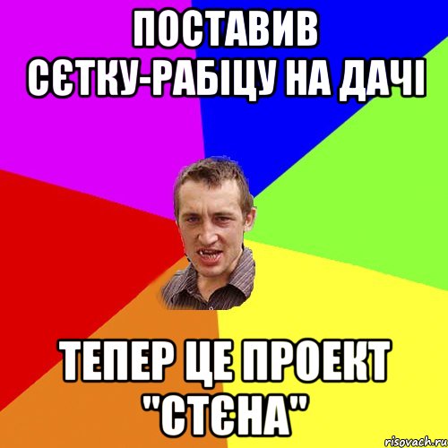 Поставив сєтку-рабіцу на дачі тепер це проект "Стєна", Мем Чоткий паца