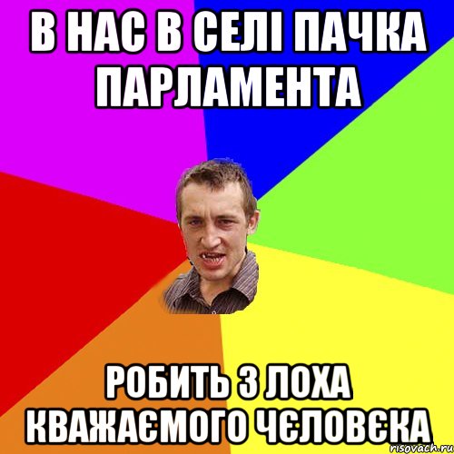 в нас в селі пачка парламента робить з лоха кважаємого чєловєка, Мем Чоткий паца