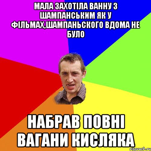 мала захотіла ванну з шампанським як у фільмах,шампаньского вдома не було набрав повні вагани кисляка, Мем Чоткий паца