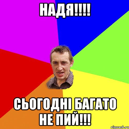 Надя!!!! Сьогодні багато не пий!!!, Мем Чоткий паца