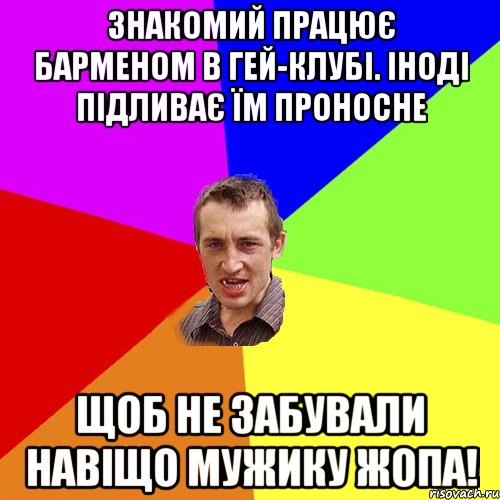 знакомий працює барменом в гей-клубі. Іноді підливає їм проносне щоб не забували навіщо мужику жопа!, Мем Чоткий паца