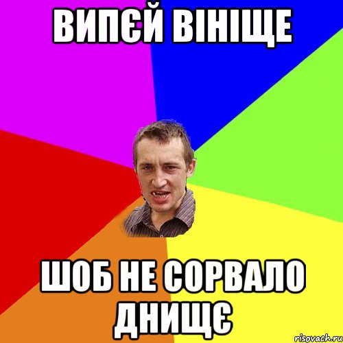 Випєй вініще шоб не сорвало днищє, Мем Чоткий паца