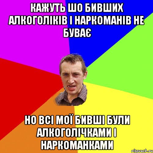 кажуть шо бивших алкоголіків і наркоманів не буває но всі мої бивші були алкоголічками і наркоманками, Мем Чоткий паца