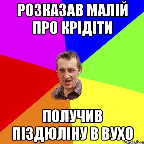 розказав малій про крідіти получив піздюліну в вухо, Мем Чоткий паца