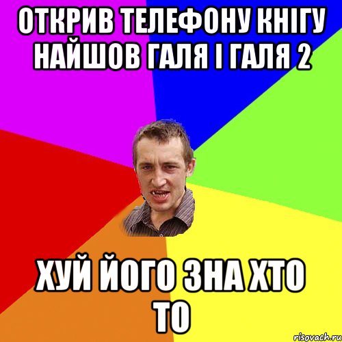 Открив телефону кнігу найшов Галя і Галя 2 хуй його зна хто то, Мем Чоткий паца