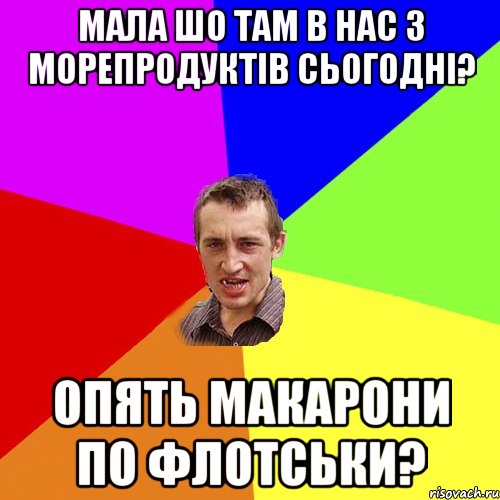 мала шо там в нас з морепродуктів сьогодні? опять макарони по флотськи?, Мем Чоткий паца