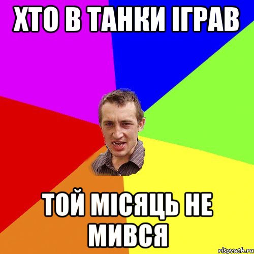 хто в танки іграв той місяць не мився, Мем Чоткий паца