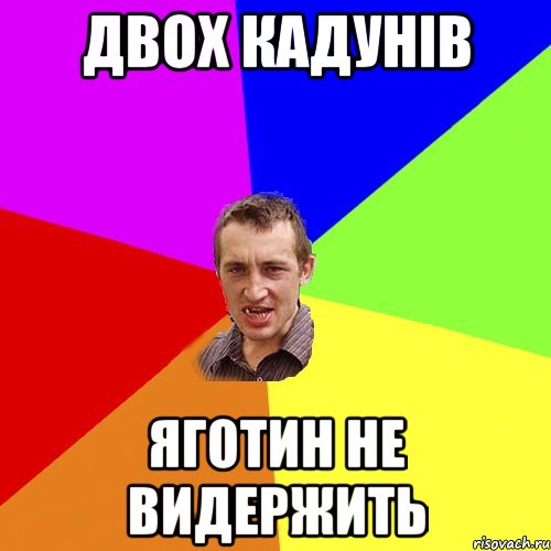 Двох Кадунів Яготин не видержить, Мем Чоткий паца