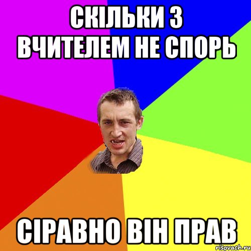 Скільки з вчителем не спорь сіравно він прав, Мем Чоткий паца