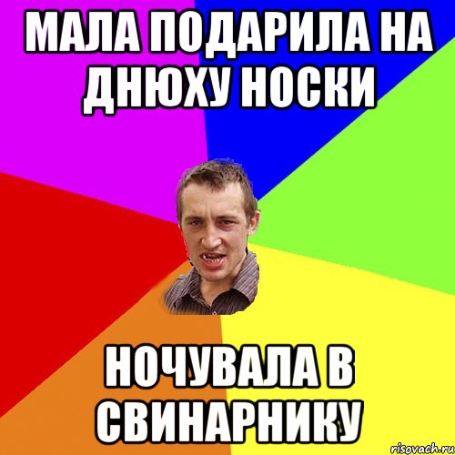 мала подарила на днюху носки ночувала в свинарнику, Мем Чоткий паца